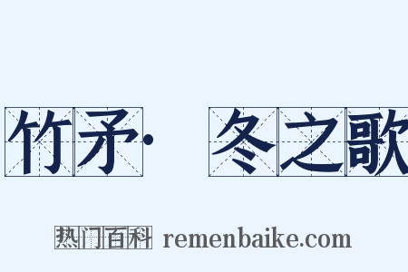 竹矛·冬之歌是什么意思的图片